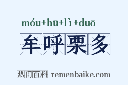 牟呼栗多是什么意思的图片